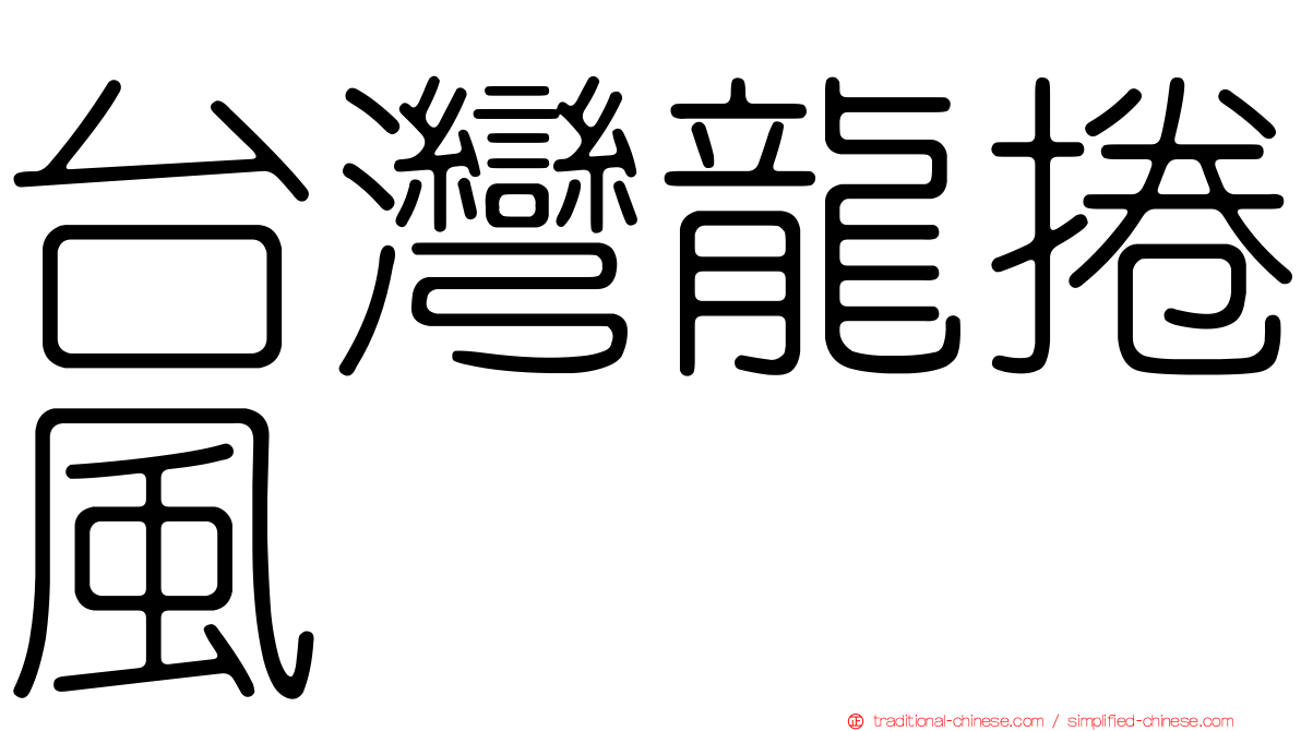 台灣龍捲風