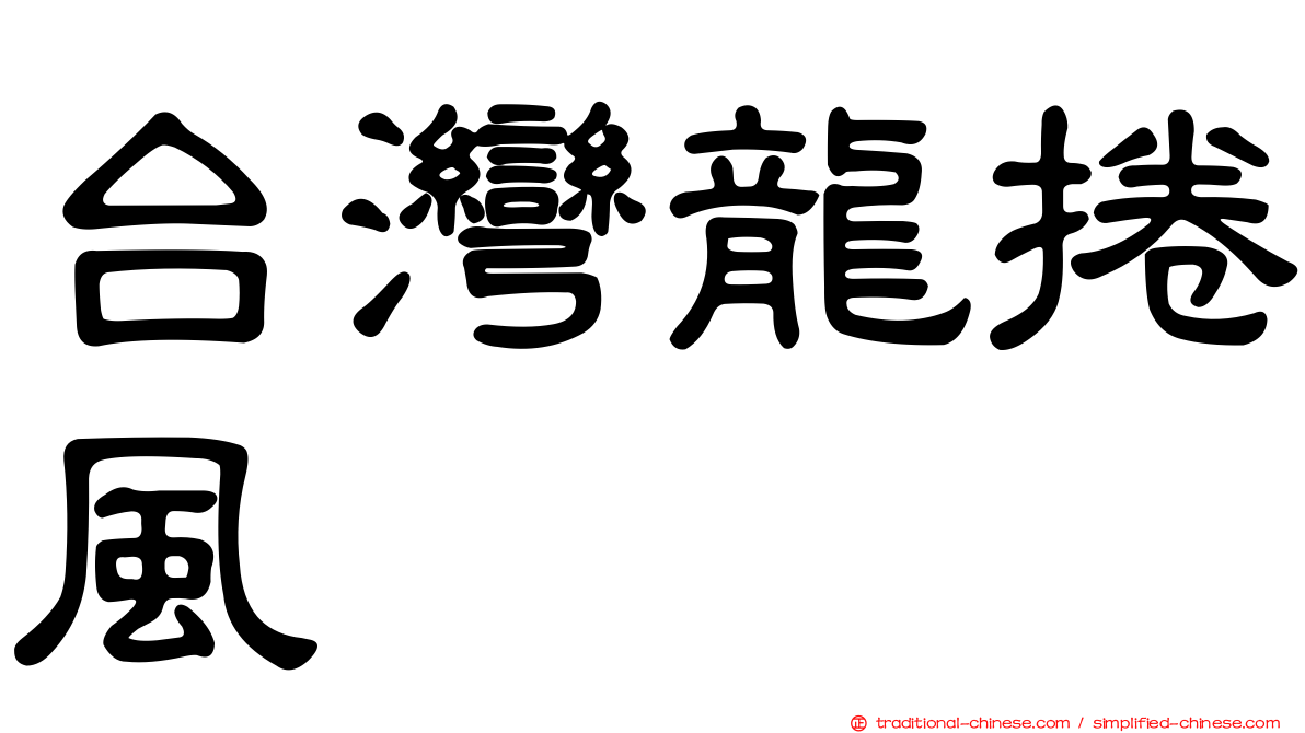 台灣龍捲風