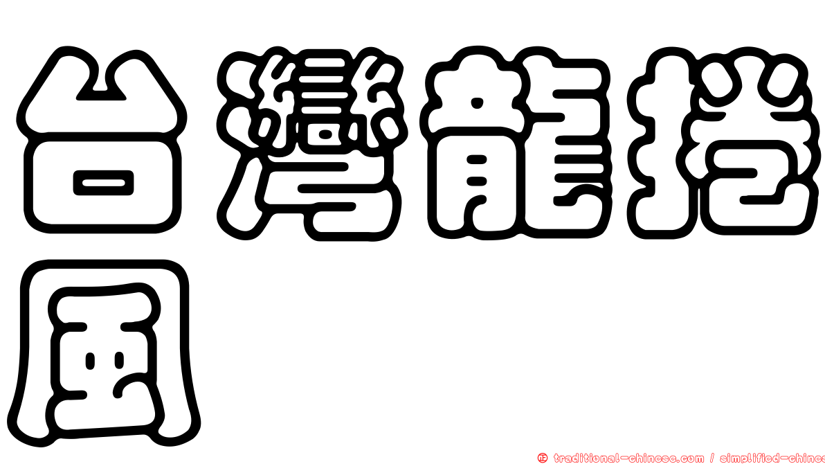 台灣龍捲風