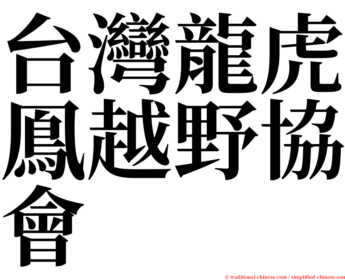 台灣龍虎鳯越野協會 serif font