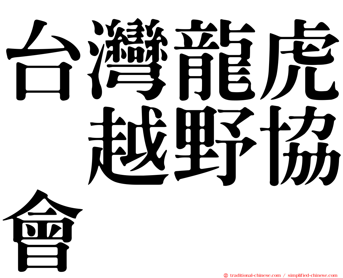台灣龍虎鳯越野協會