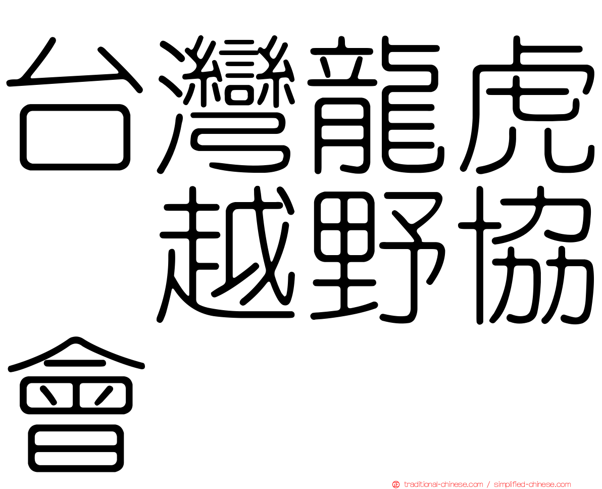 台灣龍虎鳯越野協會