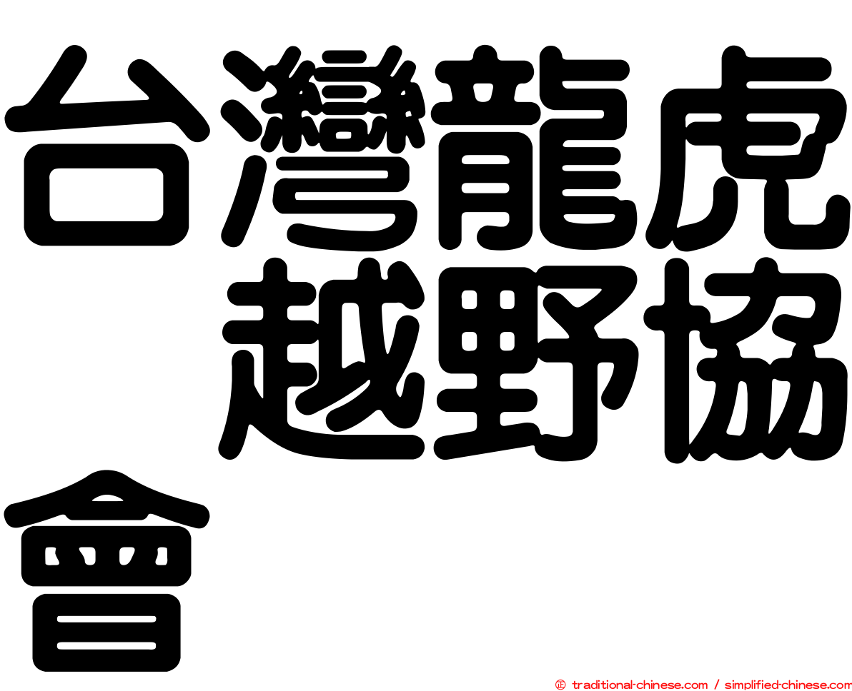 台灣龍虎鳯越野協會