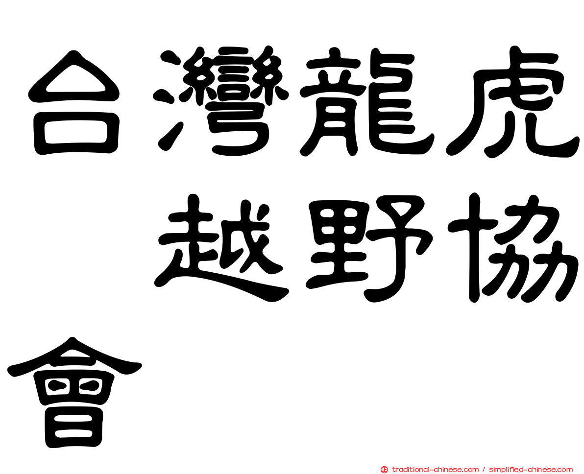 台灣龍虎鳯越野協會