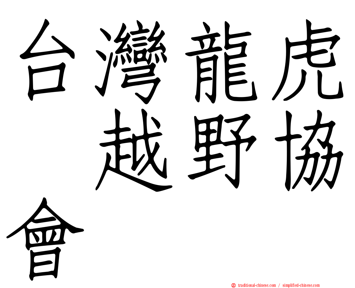 台灣龍虎鳯越野協會