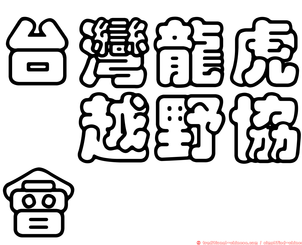 台灣龍虎鳯越野協會
