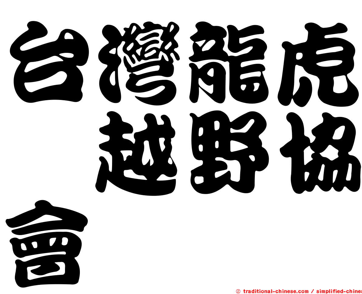 台灣龍虎鳯越野協會