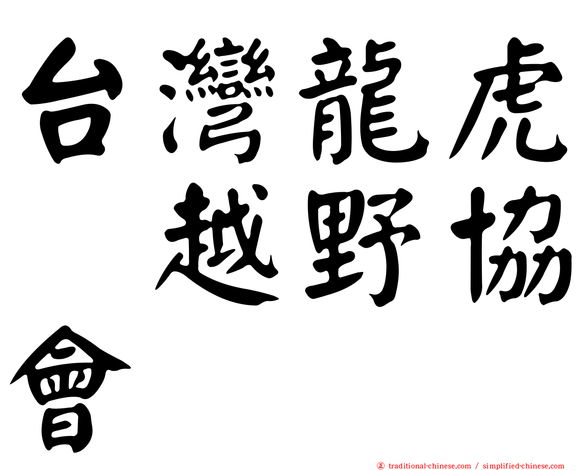 台灣龍虎鳯越野協會