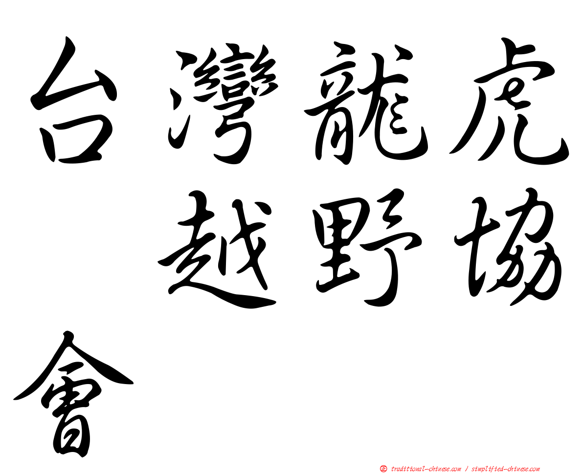 台灣龍虎鳯越野協會