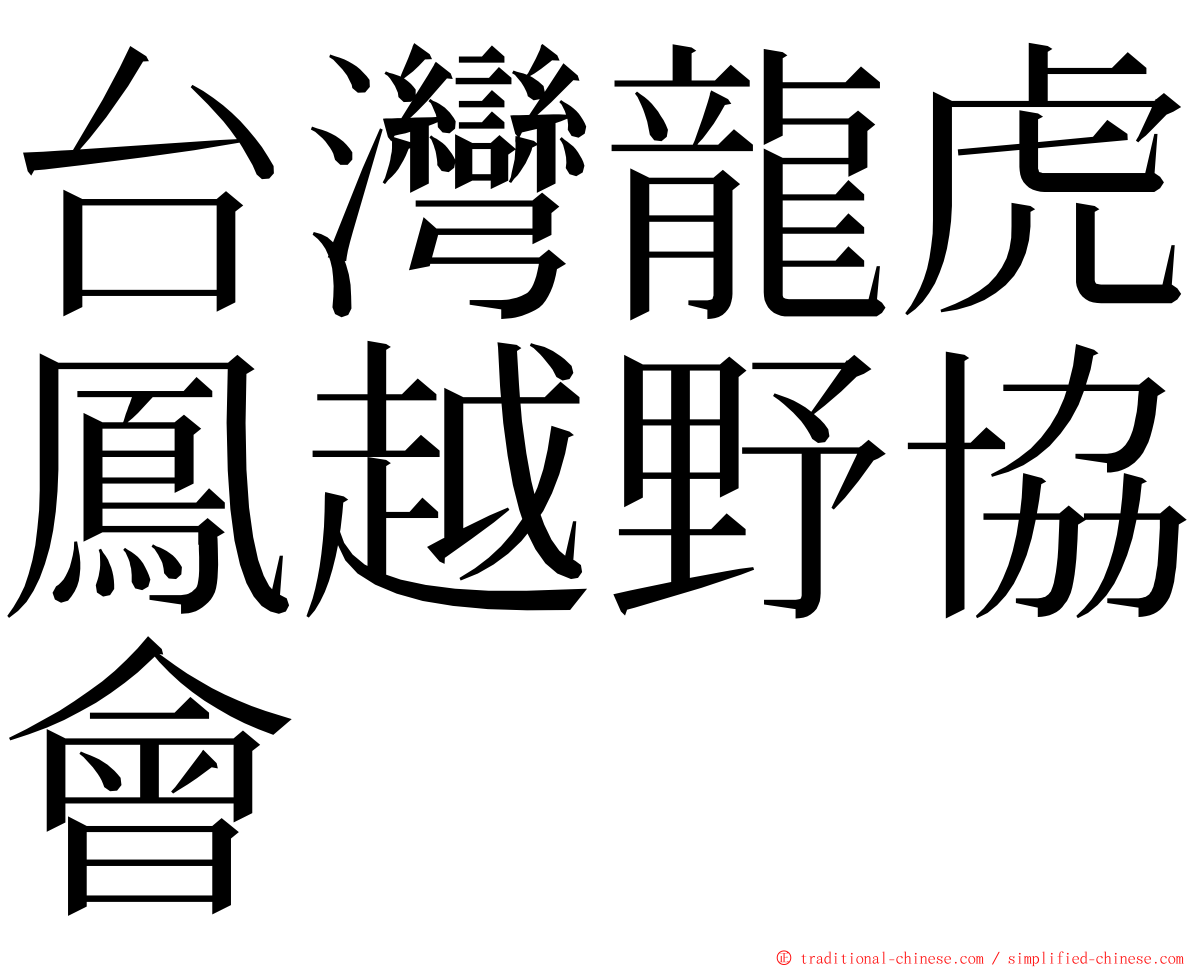 台灣龍虎鳳越野協會 ming font