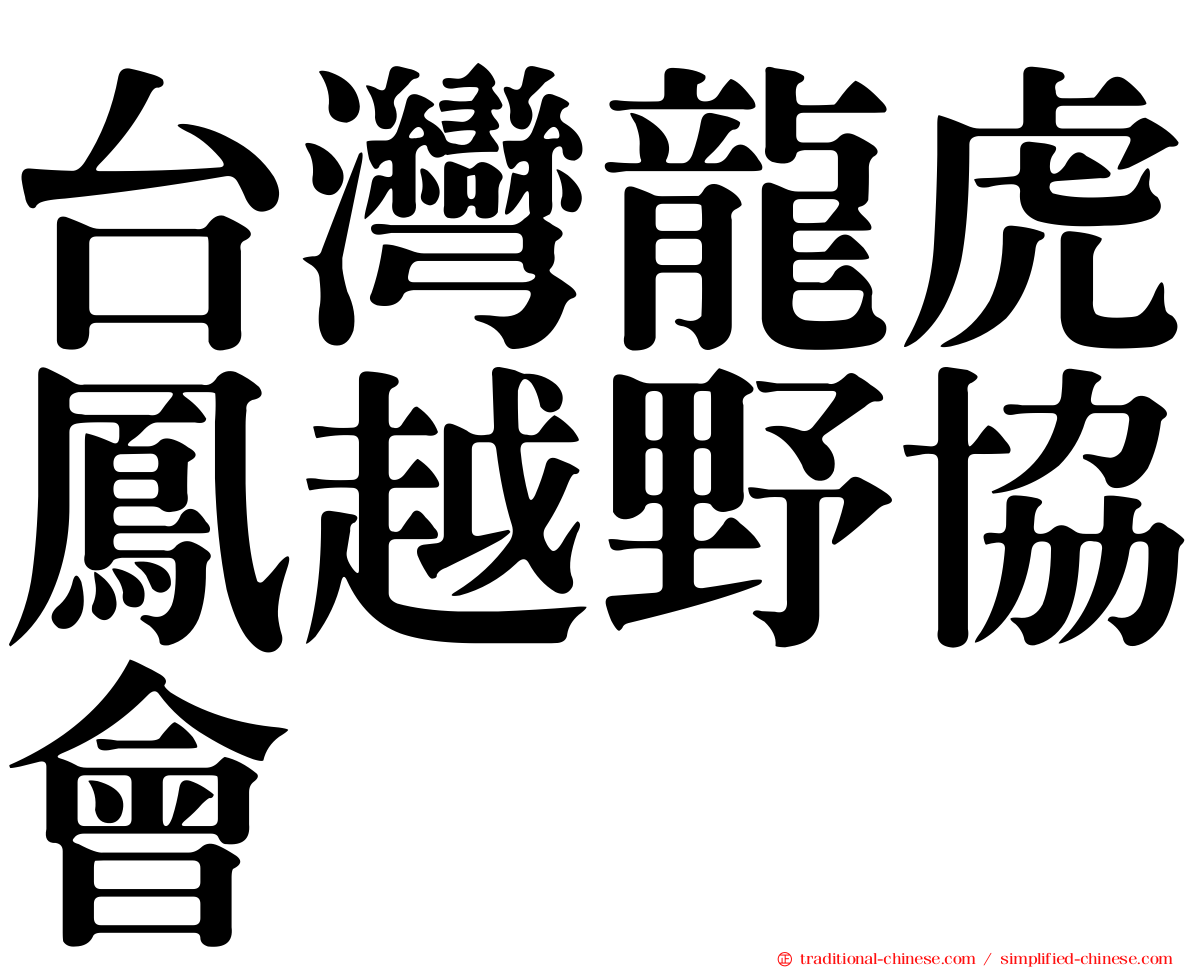 台灣龍虎鳳越野協會