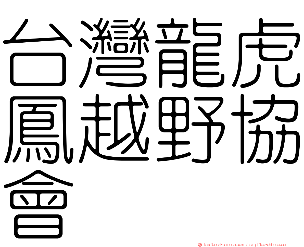台灣龍虎鳳越野協會