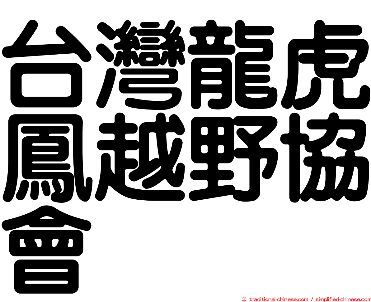 台灣龍虎鳳越野協會