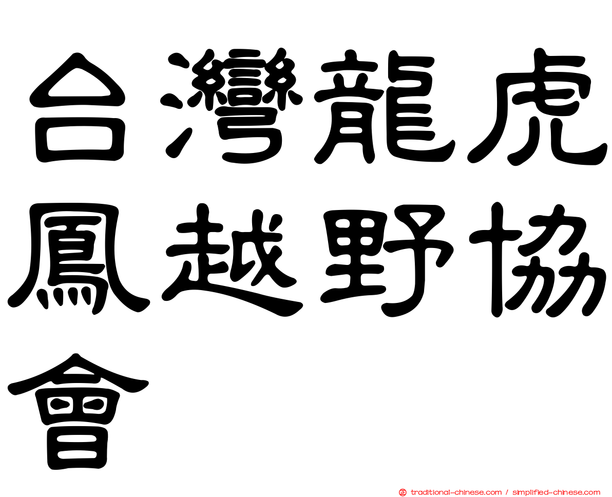 台灣龍虎鳳越野協會