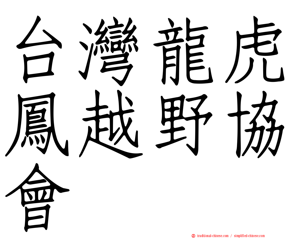 台灣龍虎鳳越野協會