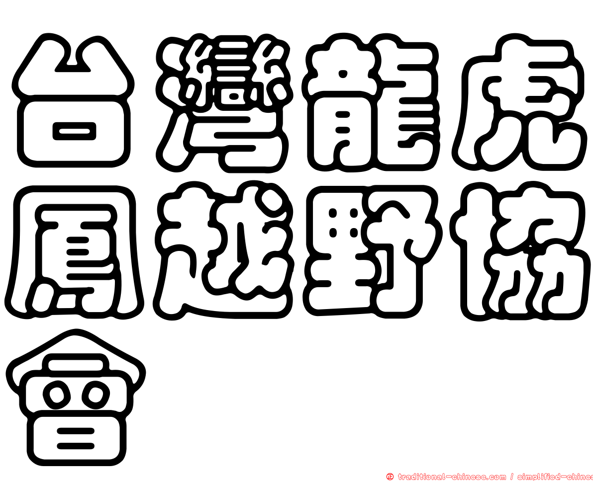 台灣龍虎鳳越野協會