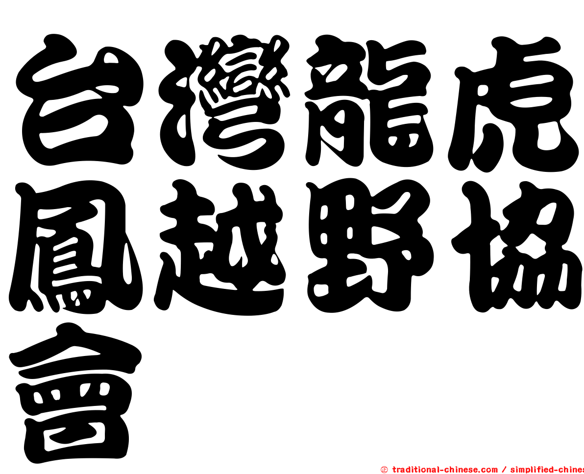 台灣龍虎鳳越野協會