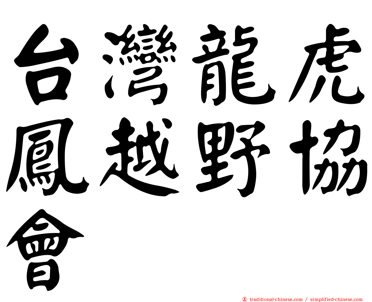 台灣龍虎鳳越野協會