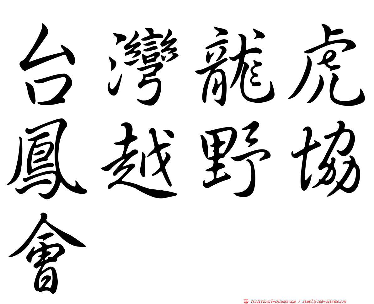 台灣龍虎鳳越野協會