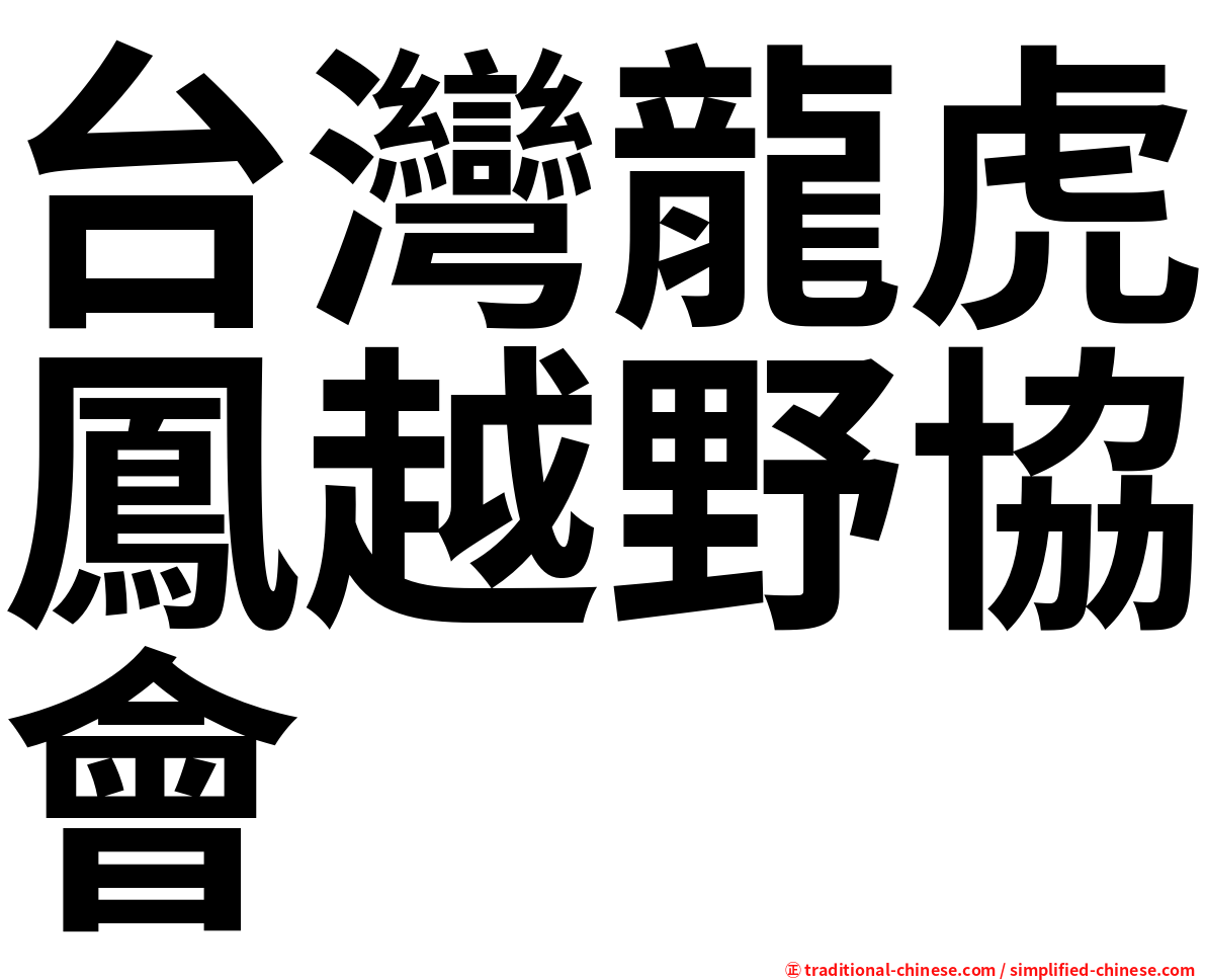 台灣龍虎鳳越野協會