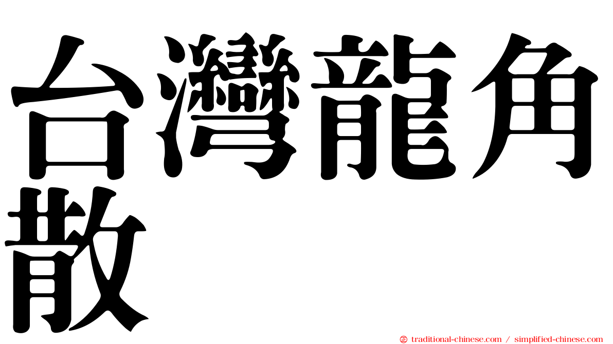 台灣龍角散