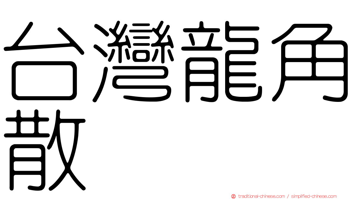 台灣龍角散