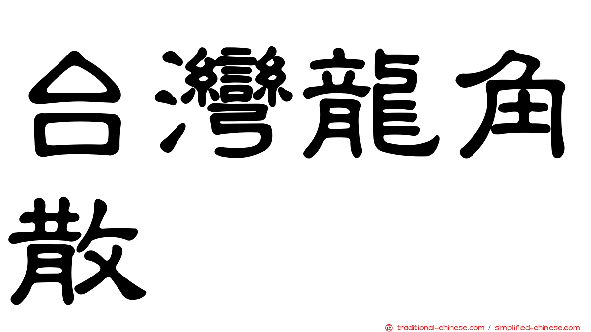 台灣龍角散