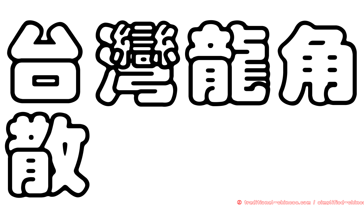 台灣龍角散
