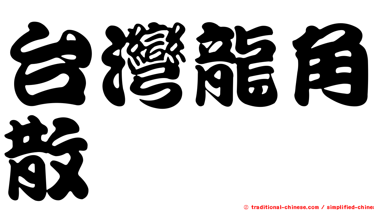 台灣龍角散