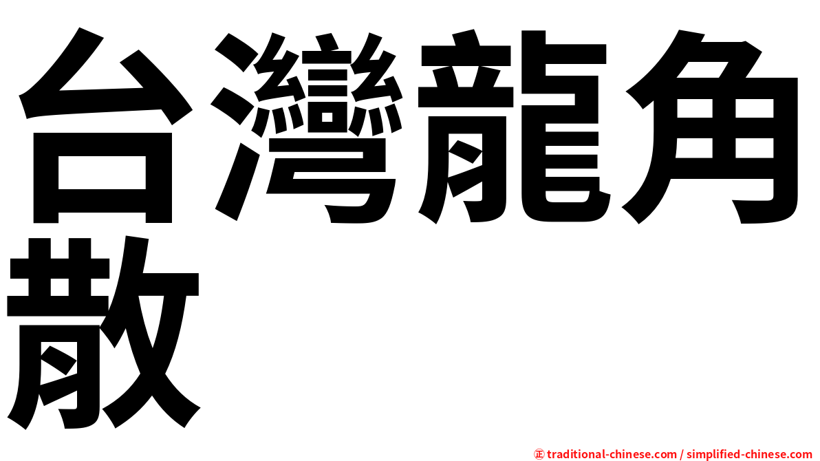 台灣龍角散