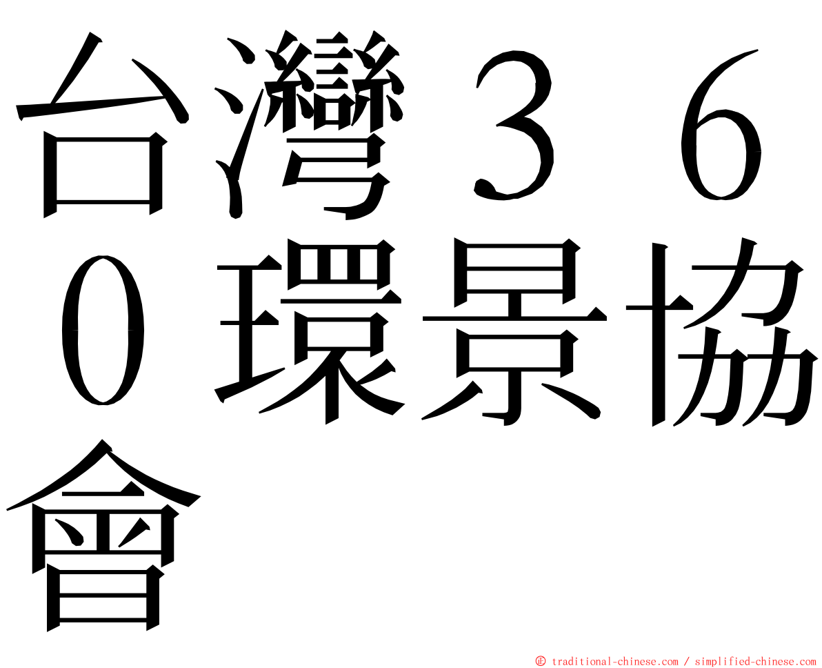 台灣３６０環景協會 ming font