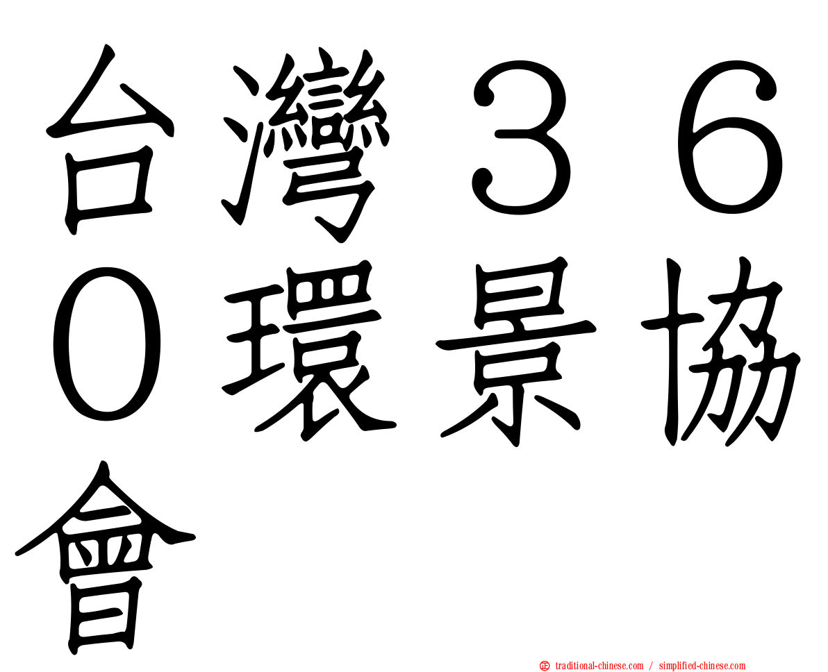 台灣３６０環景協會