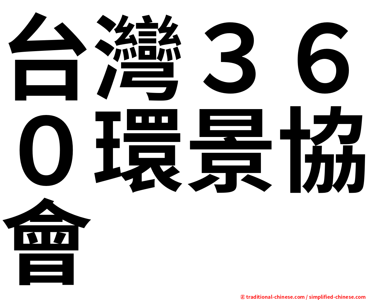 台灣３６０環景協會