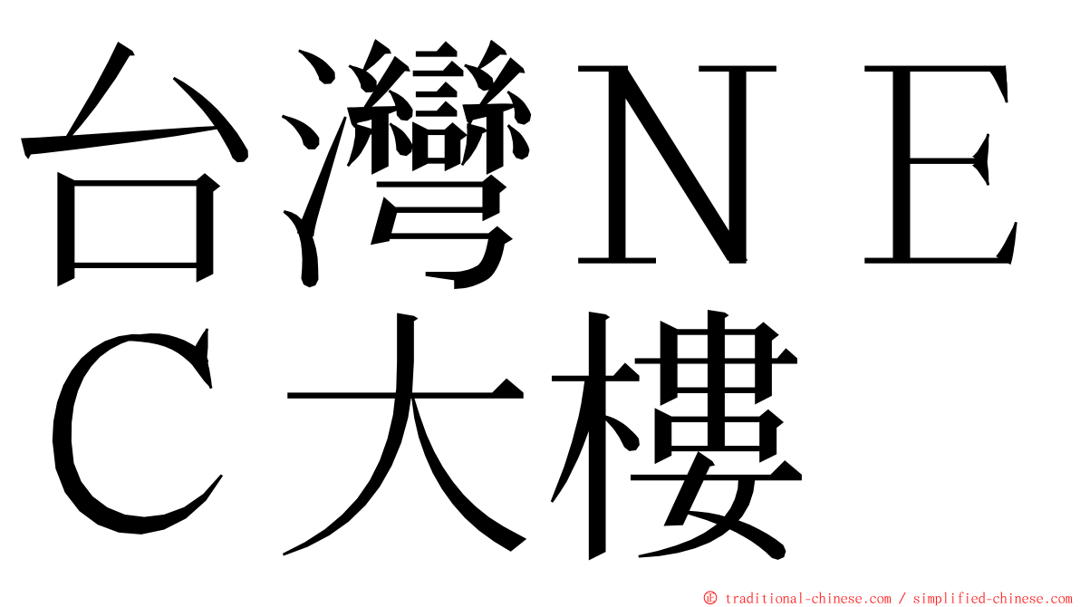 台灣ＮＥＣ大樓 ming font