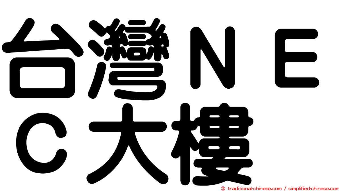 台灣ＮＥＣ大樓