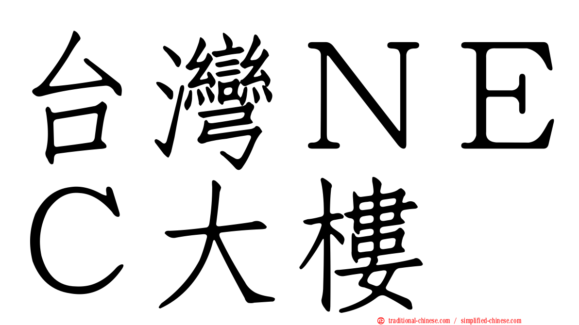 台灣ＮＥＣ大樓