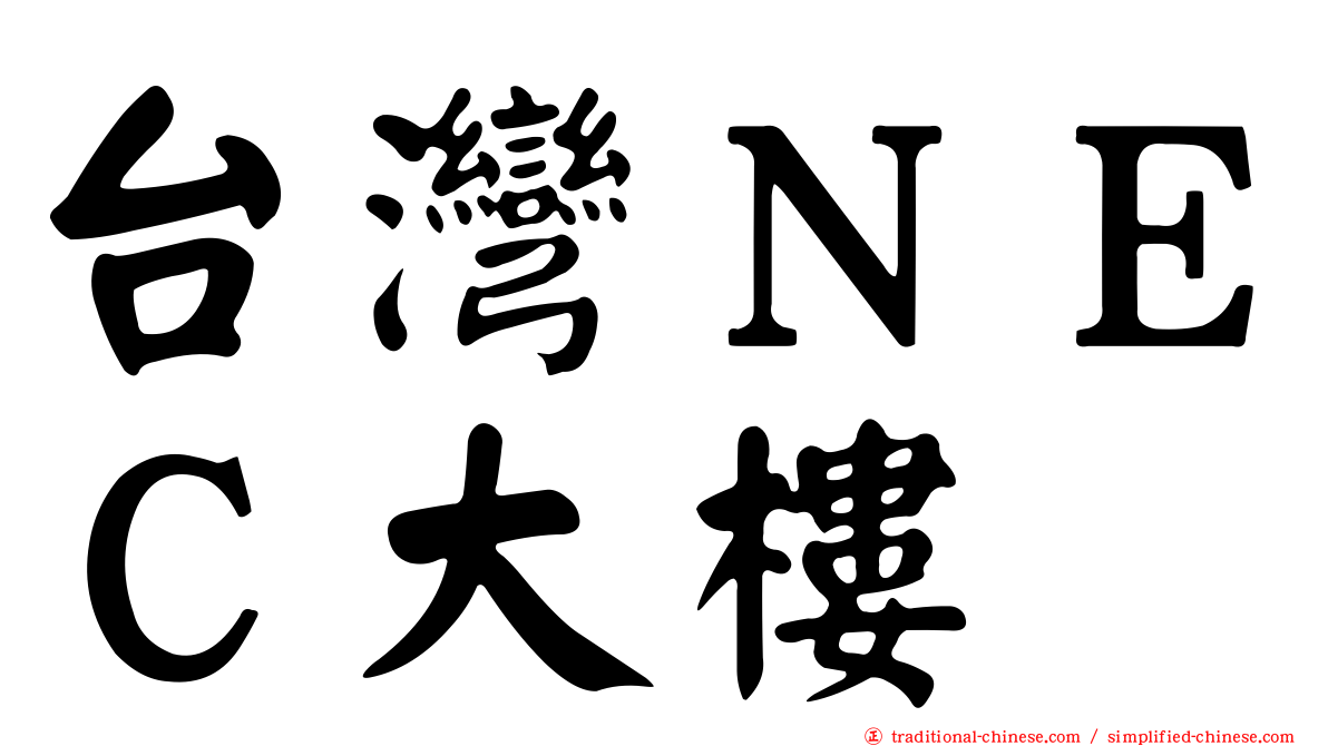 台灣ＮＥＣ大樓