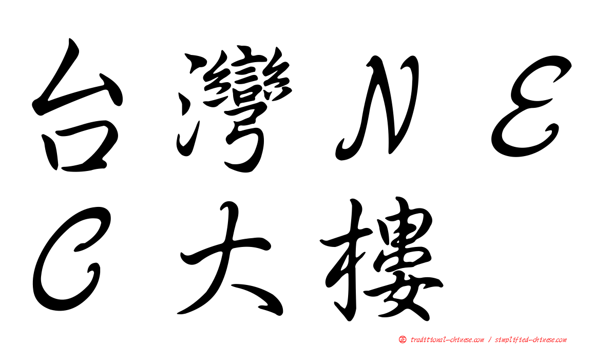 台灣ＮＥＣ大樓