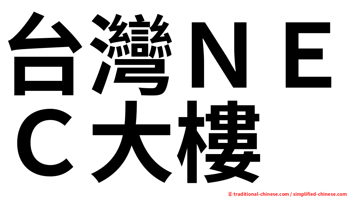 台灣ＮＥＣ大樓