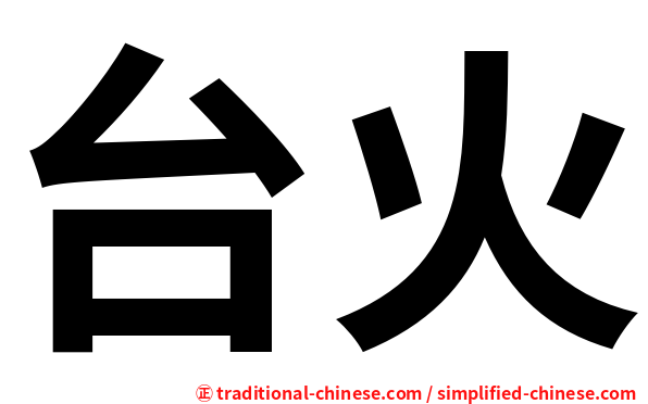 台火