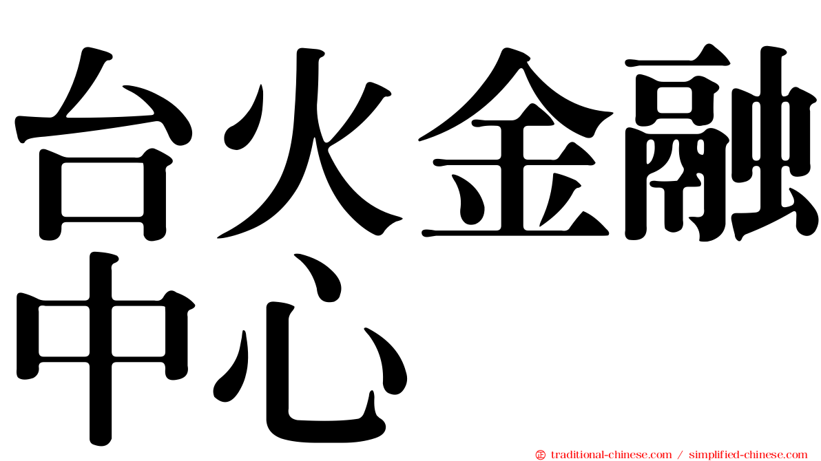 台火金融中心