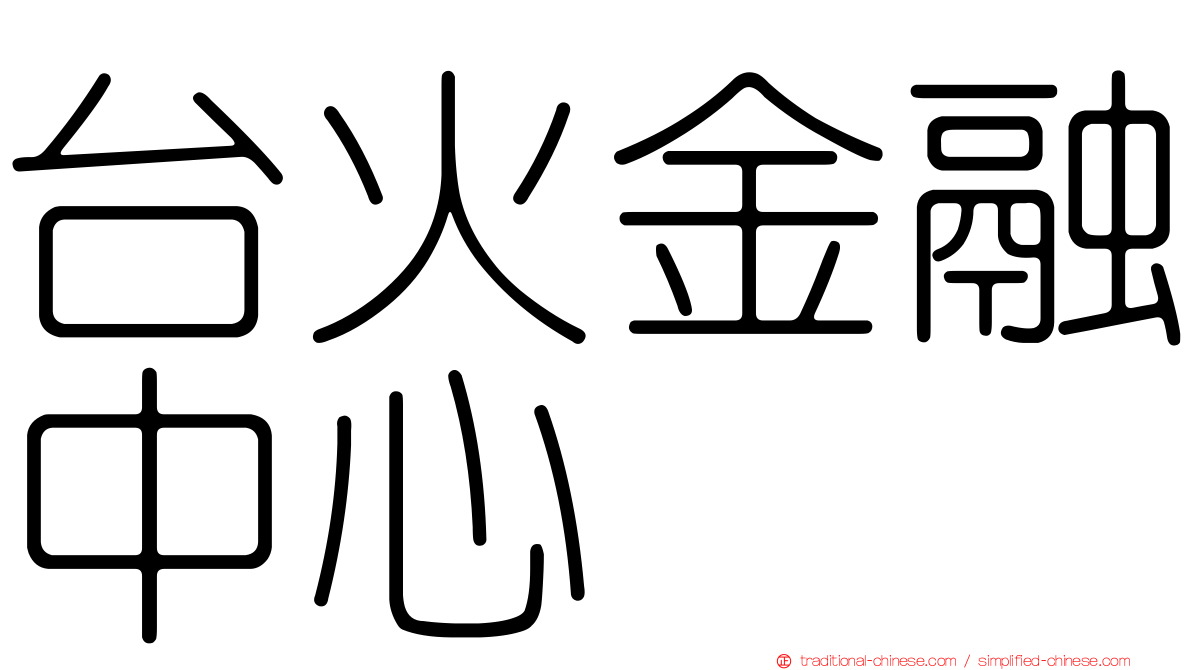 台火金融中心
