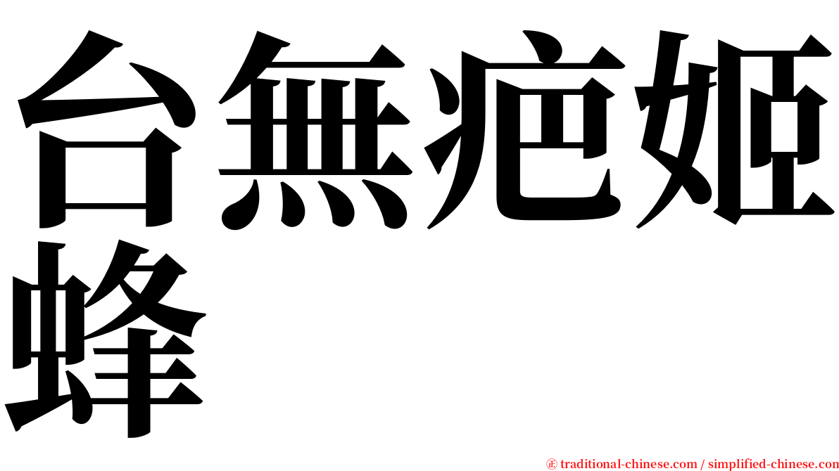 台無疤姬蜂 serif font