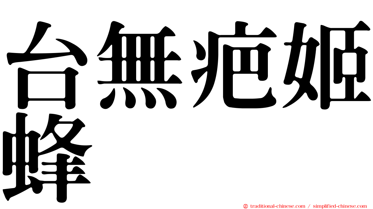台無疤姬蜂