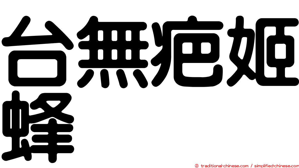 台無疤姬蜂