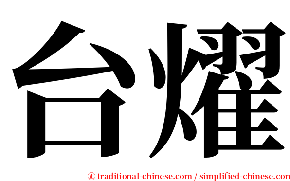 台燿 serif font