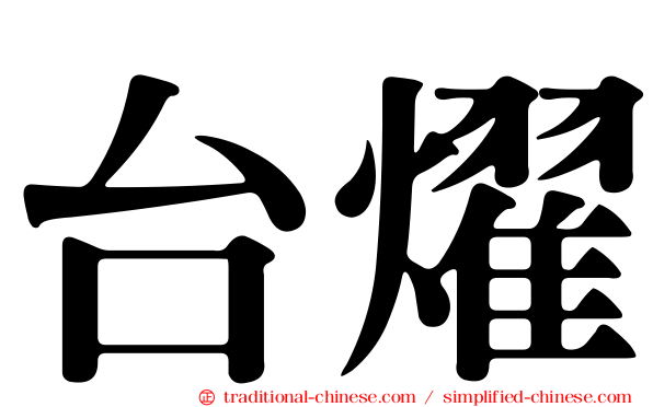 台燿