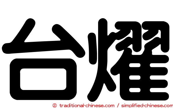 台燿