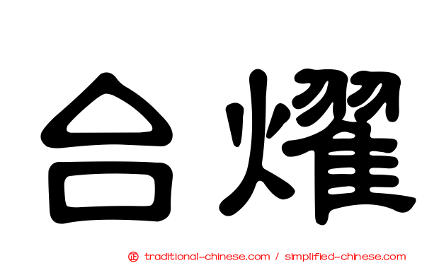 台燿