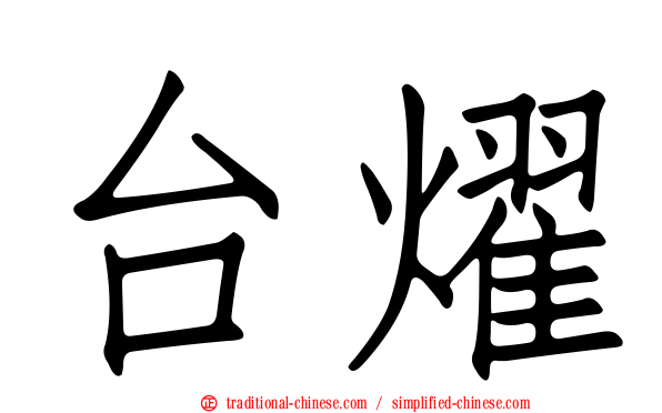 台燿